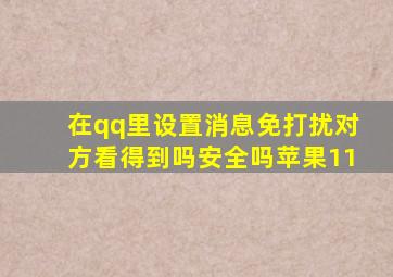 在qq里设置消息免打扰对方看得到吗安全吗苹果11