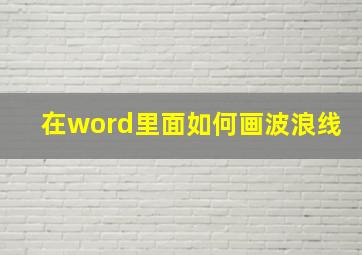 在word里面如何画波浪线