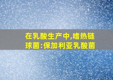 在乳酸生产中,嗜热链球菌:保加利亚乳酸菌