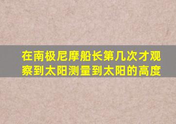 在南极尼摩船长第几次才观察到太阳测量到太阳的高度