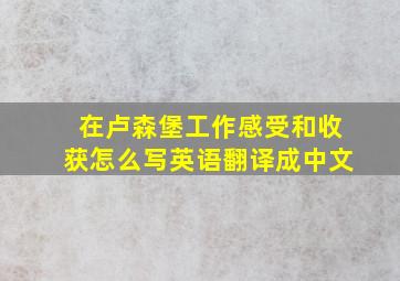 在卢森堡工作感受和收获怎么写英语翻译成中文