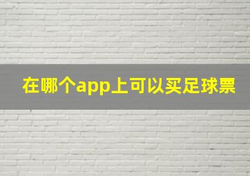 在哪个app上可以买足球票