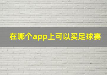 在哪个app上可以买足球赛