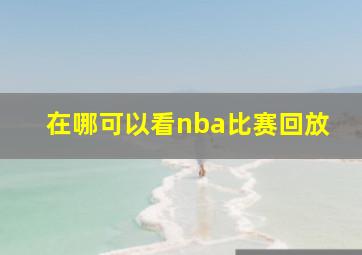 在哪可以看nba比赛回放