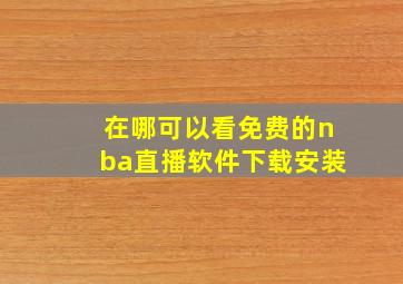 在哪可以看免费的nba直播软件下载安装