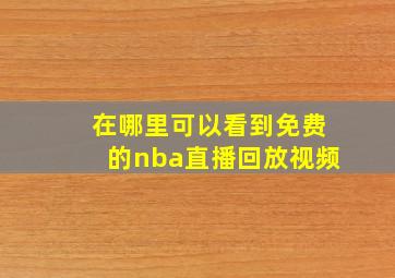 在哪里可以看到免费的nba直播回放视频