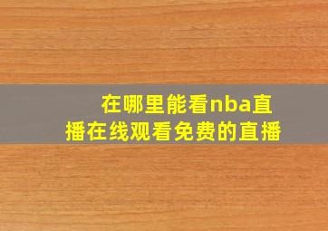 在哪里能看nba直播在线观看免费的直播