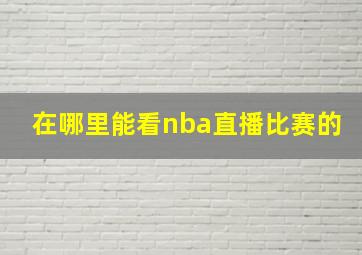 在哪里能看nba直播比赛的