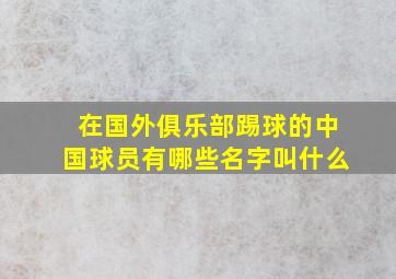 在国外俱乐部踢球的中国球员有哪些名字叫什么