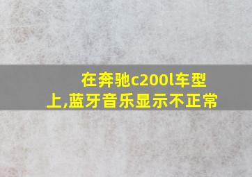 在奔驰c200l车型上,蓝牙音乐显示不正常