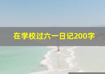 在学校过六一日记200字