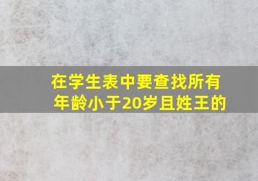 在学生表中要查找所有年龄小于20岁且姓王的