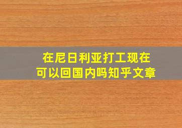 在尼日利亚打工现在可以回国内吗知乎文章