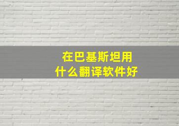 在巴基斯坦用什么翻译软件好