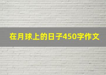 在月球上的日子450字作文