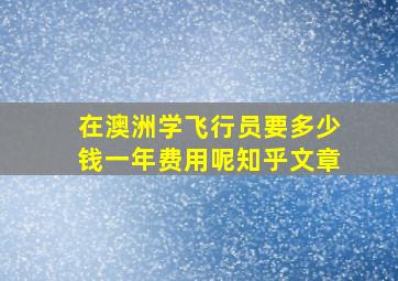 在澳洲学飞行员要多少钱一年费用呢知乎文章