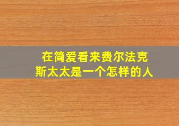 在简爱看来费尔法克斯太太是一个怎样的人