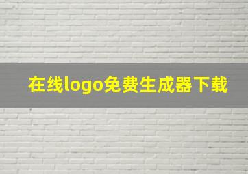 在线logo免费生成器下载