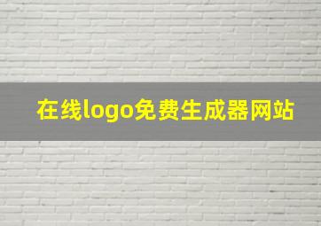 在线logo免费生成器网站