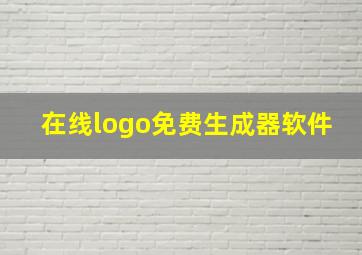 在线logo免费生成器软件