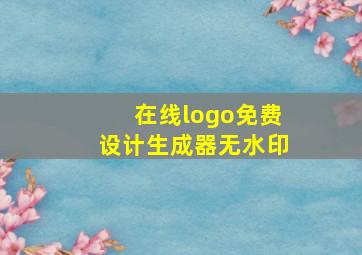 在线logo免费设计生成器无水印