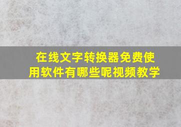 在线文字转换器免费使用软件有哪些呢视频教学