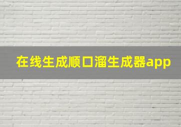 在线生成顺口溜生成器app