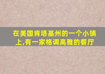 在美国肯塔基州的一个小镇上,有一家格调高雅的餐厅