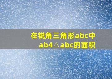 在锐角三角形abc中ab4△abc的面积