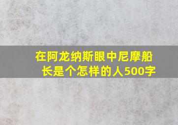 在阿龙纳斯眼中尼摩船长是个怎样的人500字