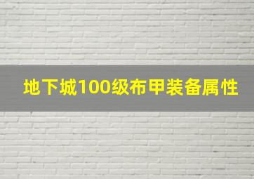 地下城100级布甲装备属性