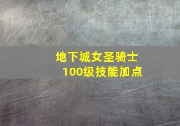 地下城女圣骑士100级技能加点