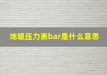 地暖压力表bar是什么意思