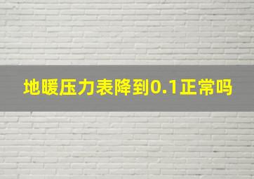 地暖压力表降到0.1正常吗