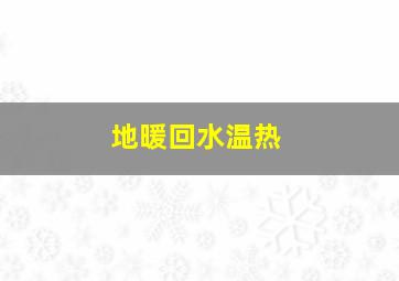 地暖回水温热