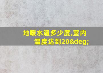 地暖水温多少度,室内温度达到20°