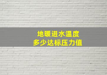 地暖进水温度多少达标压力值