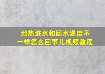 地热进水和回水温度不一样怎么回事儿视频教程