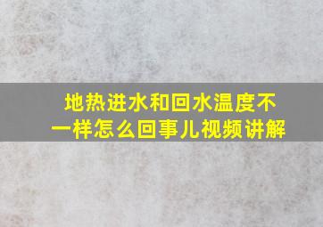 地热进水和回水温度不一样怎么回事儿视频讲解