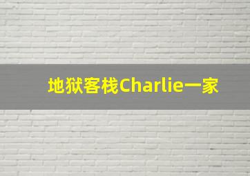 地狱客栈Charlie一家