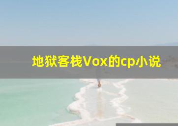 地狱客栈Vox的cp小说