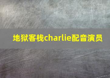 地狱客栈charlie配音演员