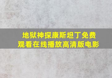 地狱神探康斯坦丁免费观看在线播放高清版电影