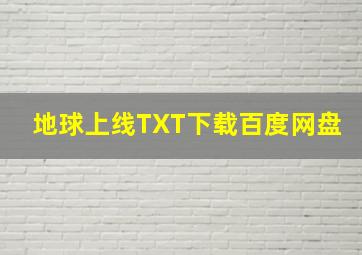 地球上线TXT下载百度网盘