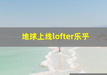 地球上线lofter乐乎