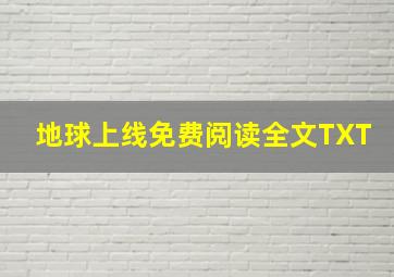 地球上线免费阅读全文TXT