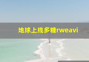 地球上线多糖rweavi