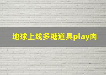 地球上线多糖道具play肉