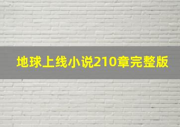 地球上线小说210章完整版