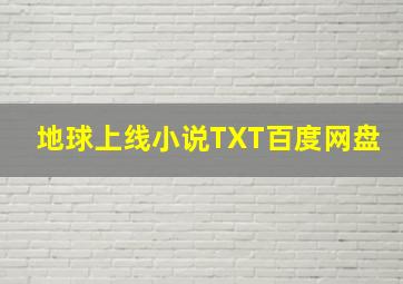 地球上线小说TXT百度网盘